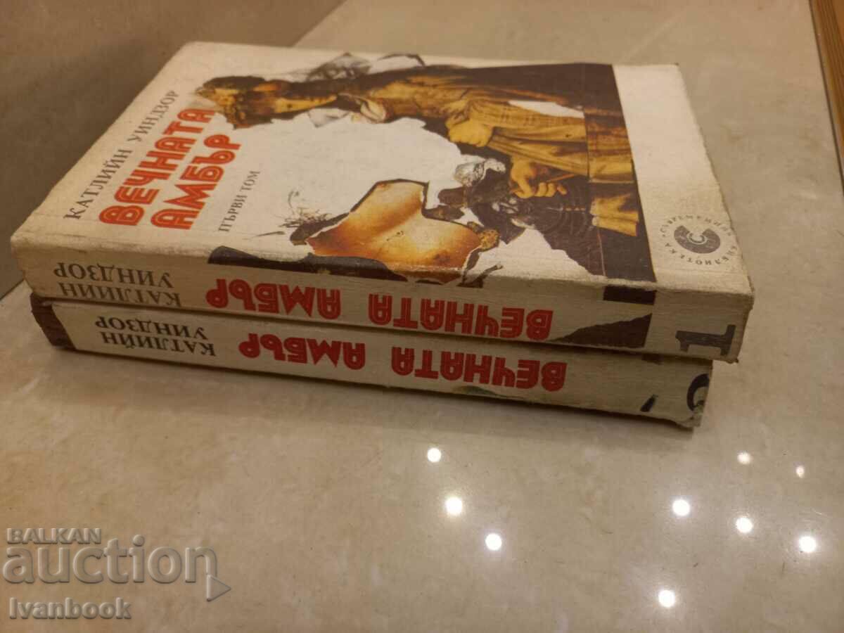 Eternal Amber - Catherine Windsor with price 3.50 BGN | € 1.79