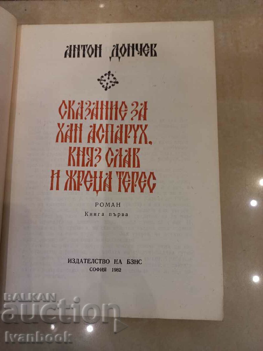 Auction Anton Donchev - Tale of Khan Asparukh, Prince Slav and the priest Tere Auction Anton Donchev - Tale of Khan Asparukh, Prince Slav and the priest Tere