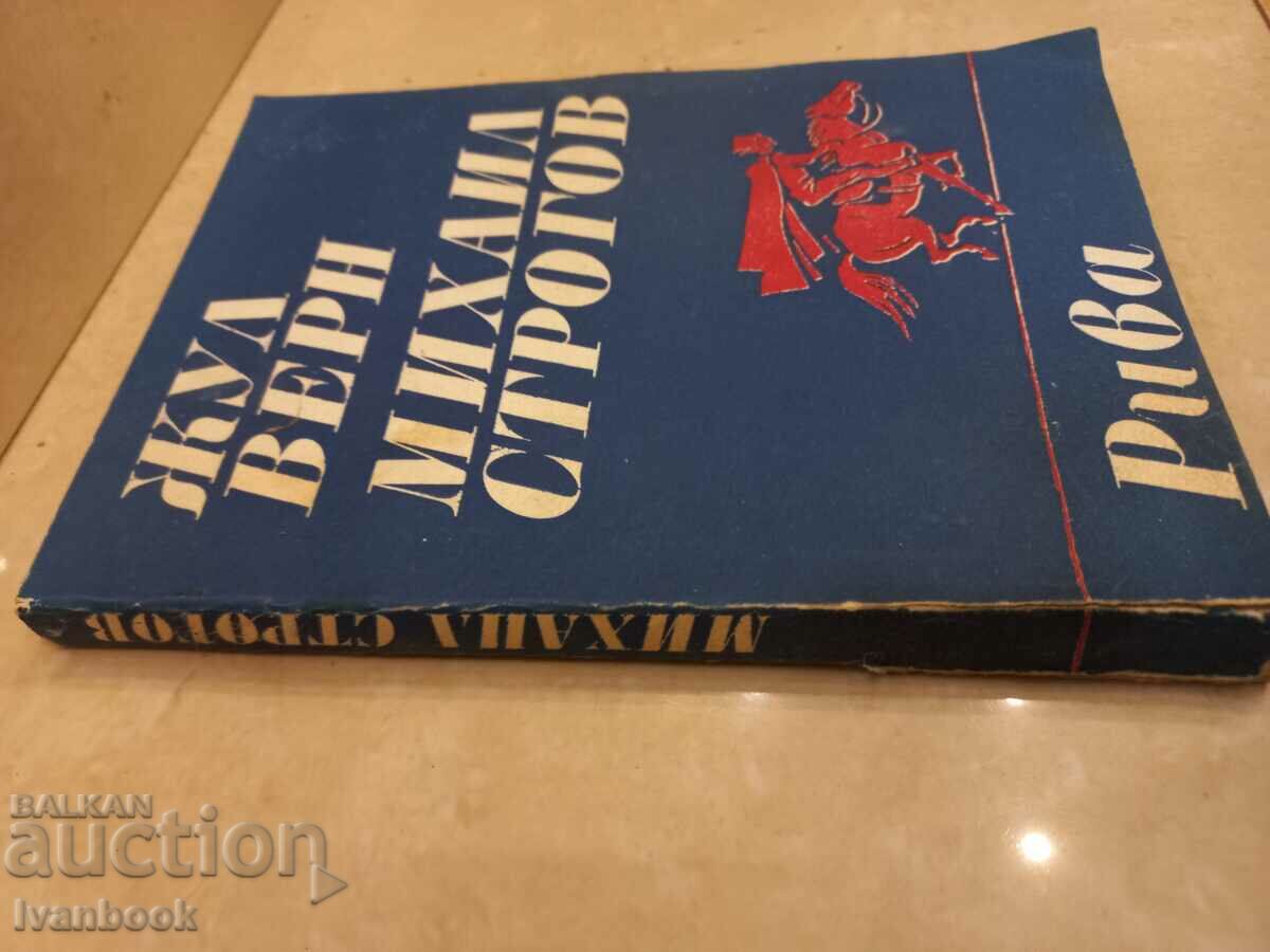 Jules Verne - Mikhail Strogov with price 2.50 BGN | € 1.28 Jules Verne - Mikhail Strogov with price 2.50 BGN | € 1.28