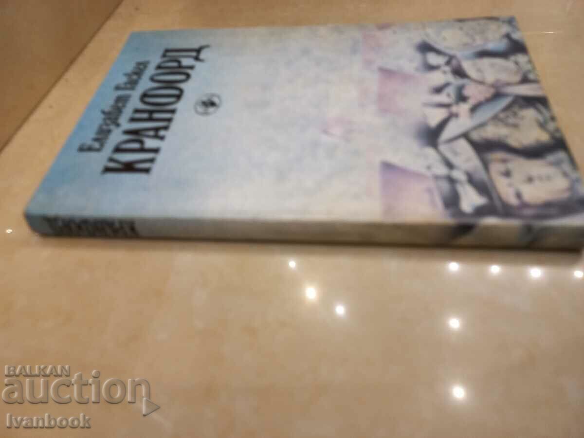Elizabeth Gaskell - Cranford with price 2.50 BGN | € 1.28 Elizabeth Gaskell - Cranford with price 2.50 BGN | € 1.28
