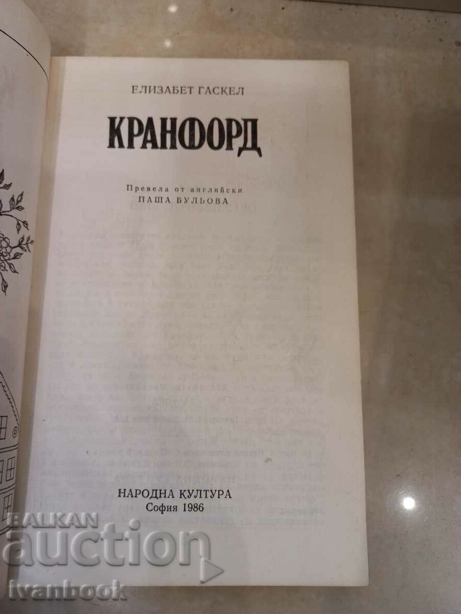 Auction Elizabeth Gaskell - Cranford Auction Elizabeth Gaskell - Cranford