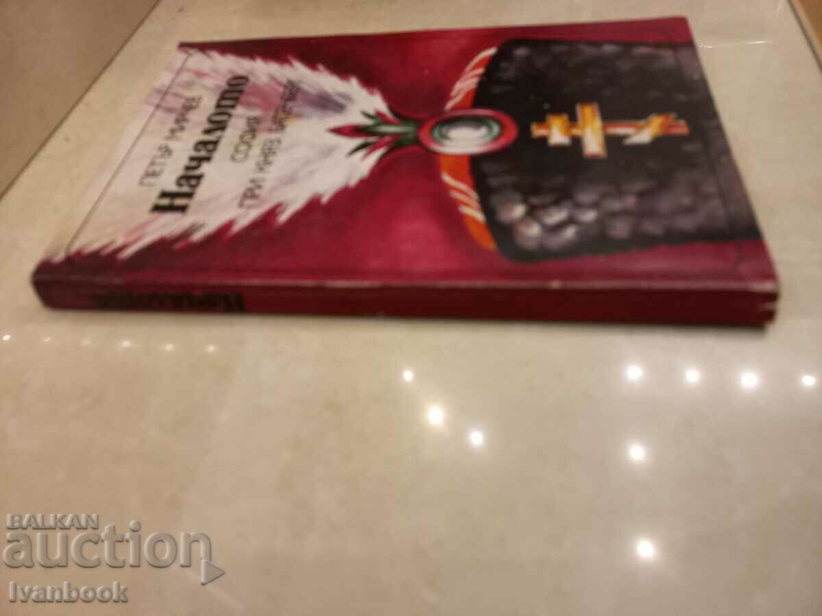 Petar Mirchev - The beginning of Sofia under Prince Battenberg with price 2.50 BGN | € 1.28