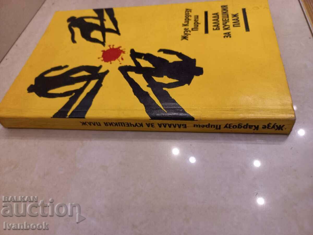 Jose Cardozo Pires - Ballad for the dog beach with price 2.50 BGN | € 1.28 Jose Cardozo Pires - Ballad for the dog beach with price 2.50 BGN | € 1.28
