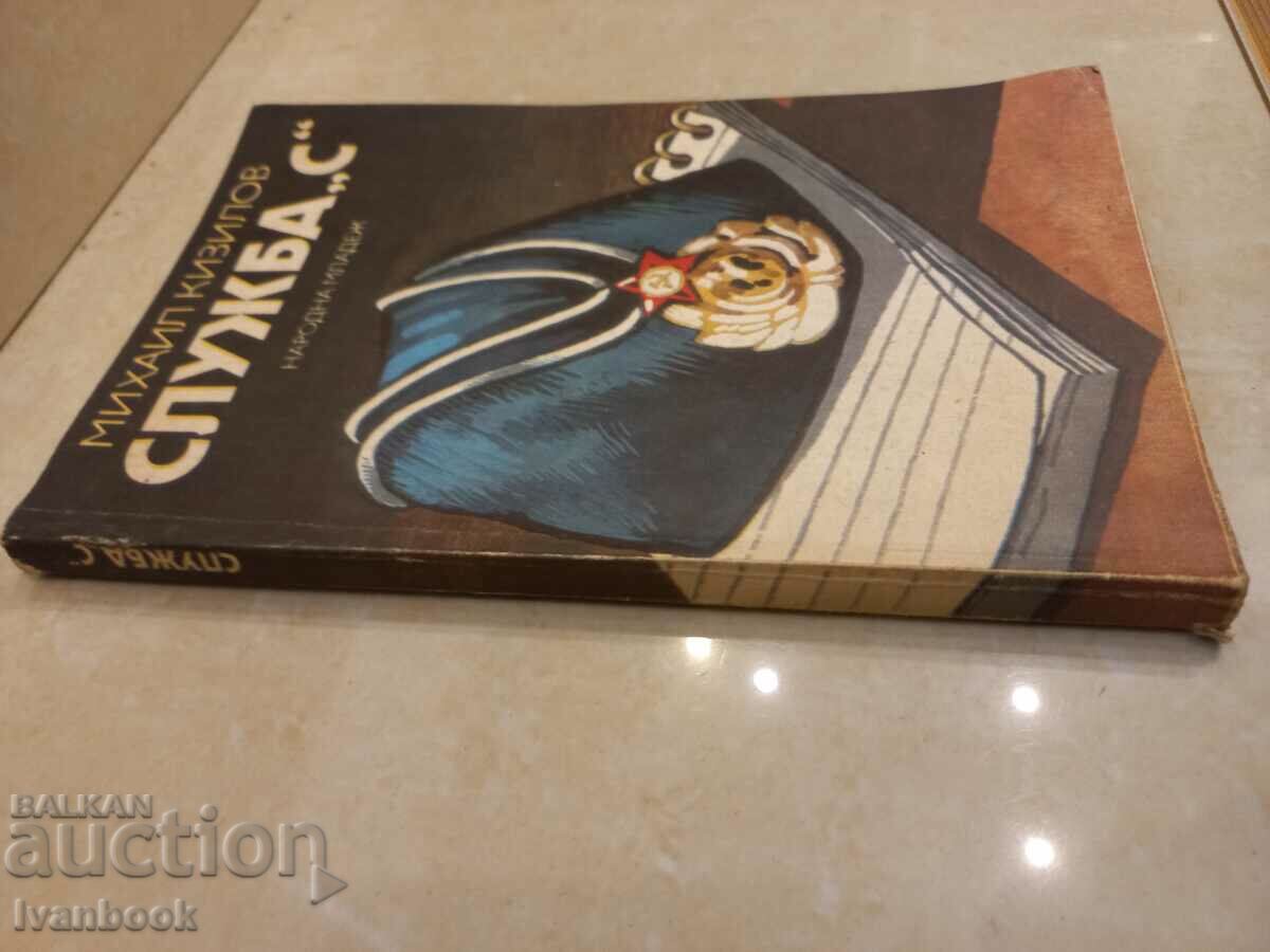 Mihail Kizilov - Service S με τιμή 2.50 BGN | € 1.28 Mihail Kizilov - Service S με τιμή 2.50 BGN | € 1.28