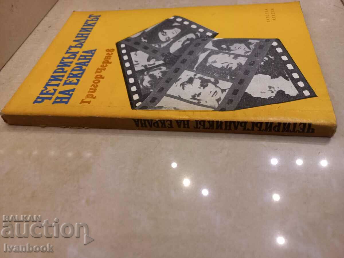 The Quadrilateral of the Screen - Grigor Chernev with price 2.50 BGN | € 1.28