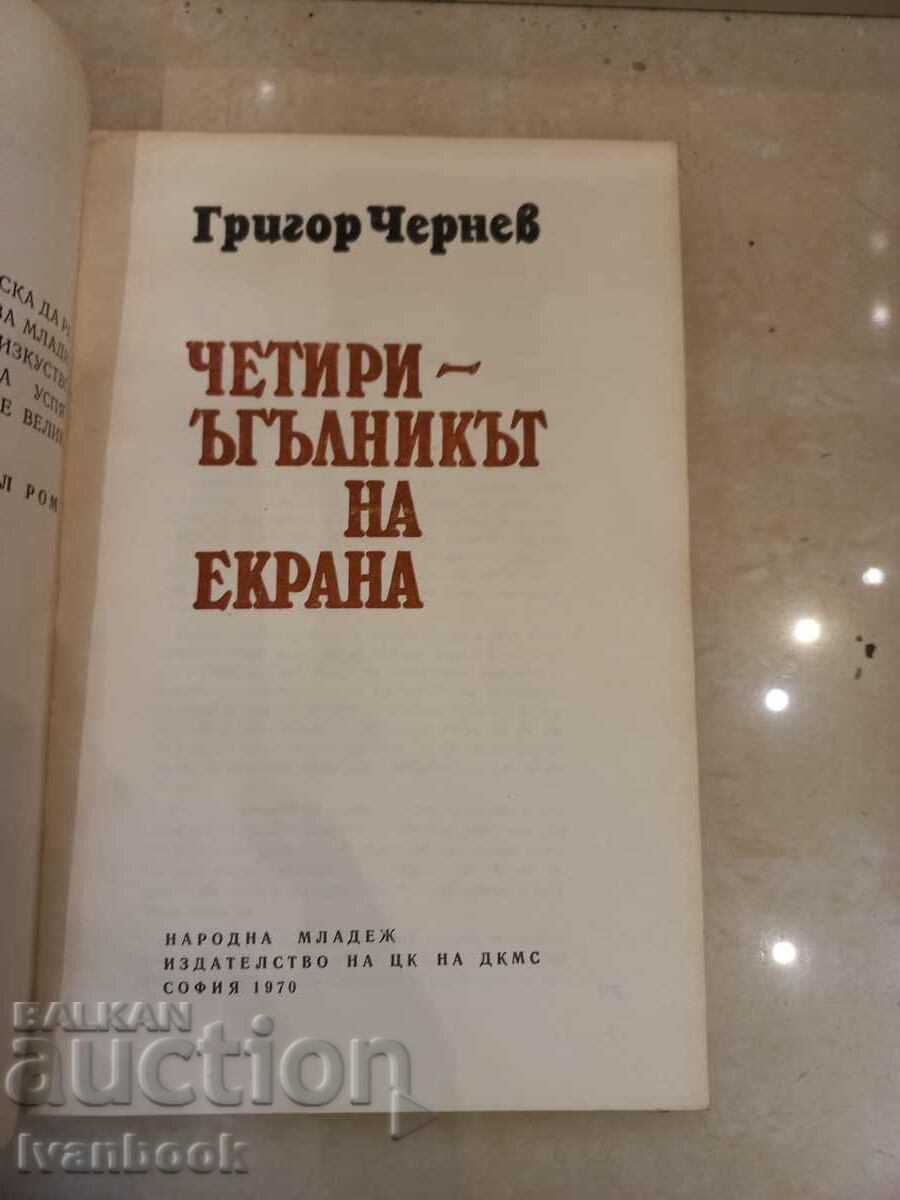 Auction  The Quadrilateral of the Screen - Grigor Chernev