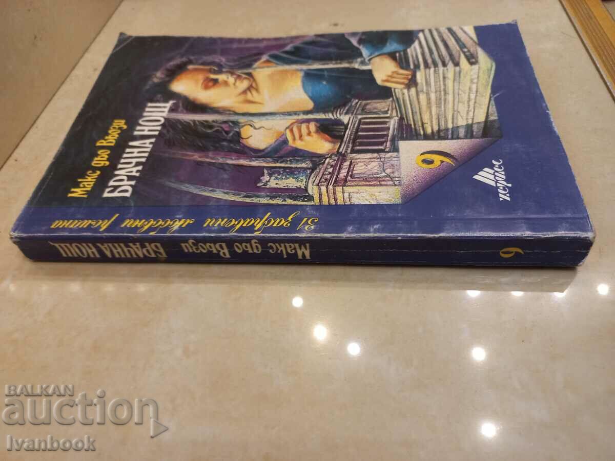 Max De Vauzy - Βραδιά γάμου με τιμή 2.50 BGN | € 1.28 Max De Vauzy - Βραδιά γάμου με τιμή 2.50 BGN | € 1.28