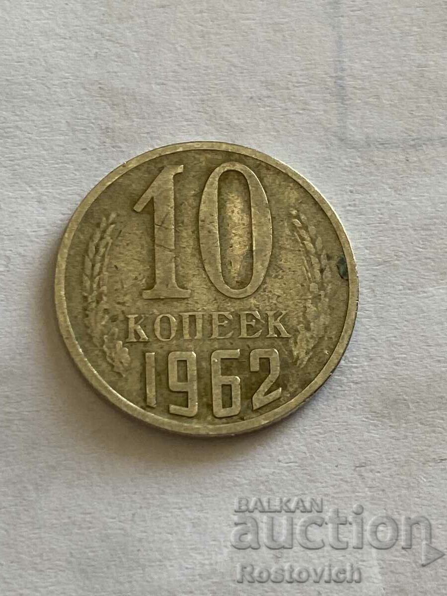 СССР 10 копеек 1962 г.