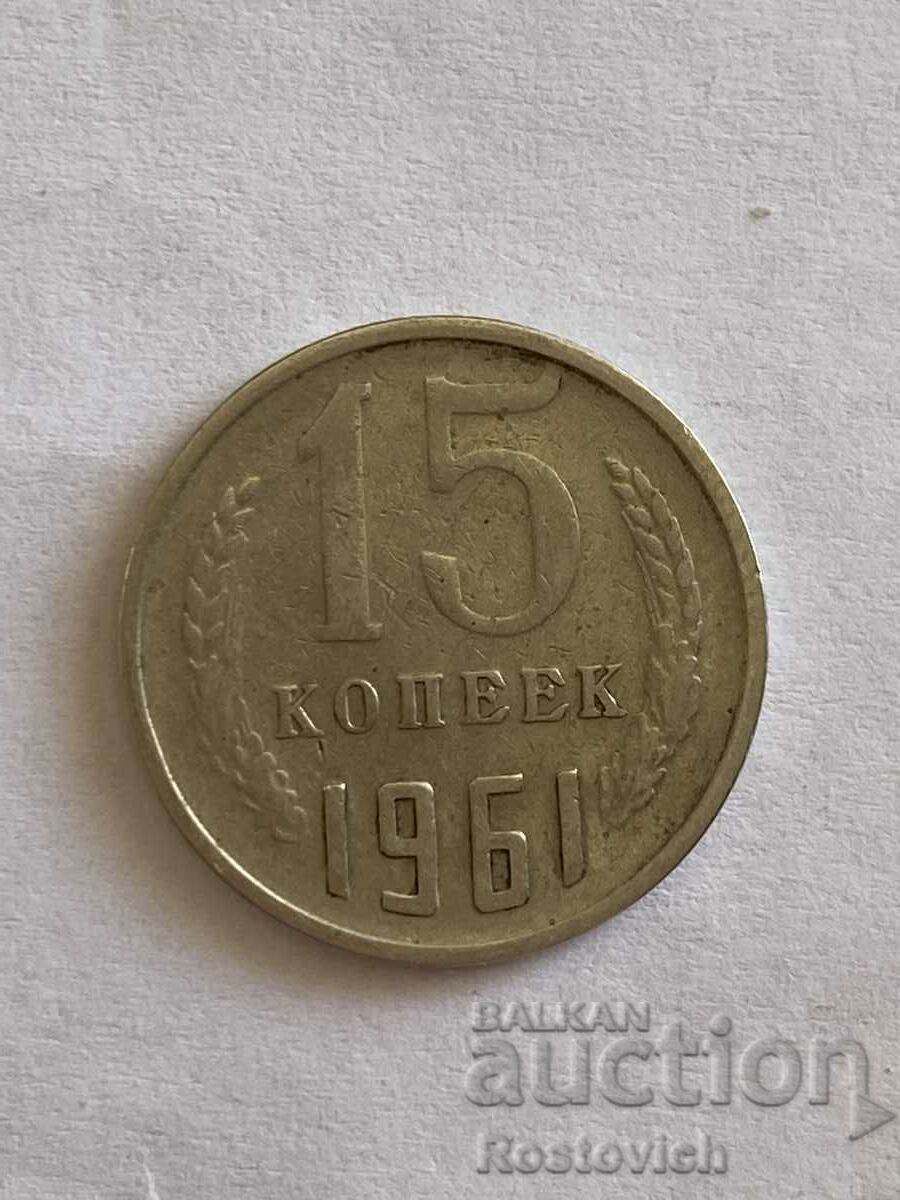 СССР 15 копеек 1961 г.