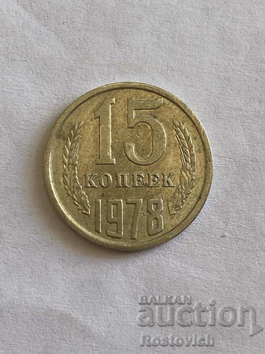 СССР 15 копеек 1978 г.