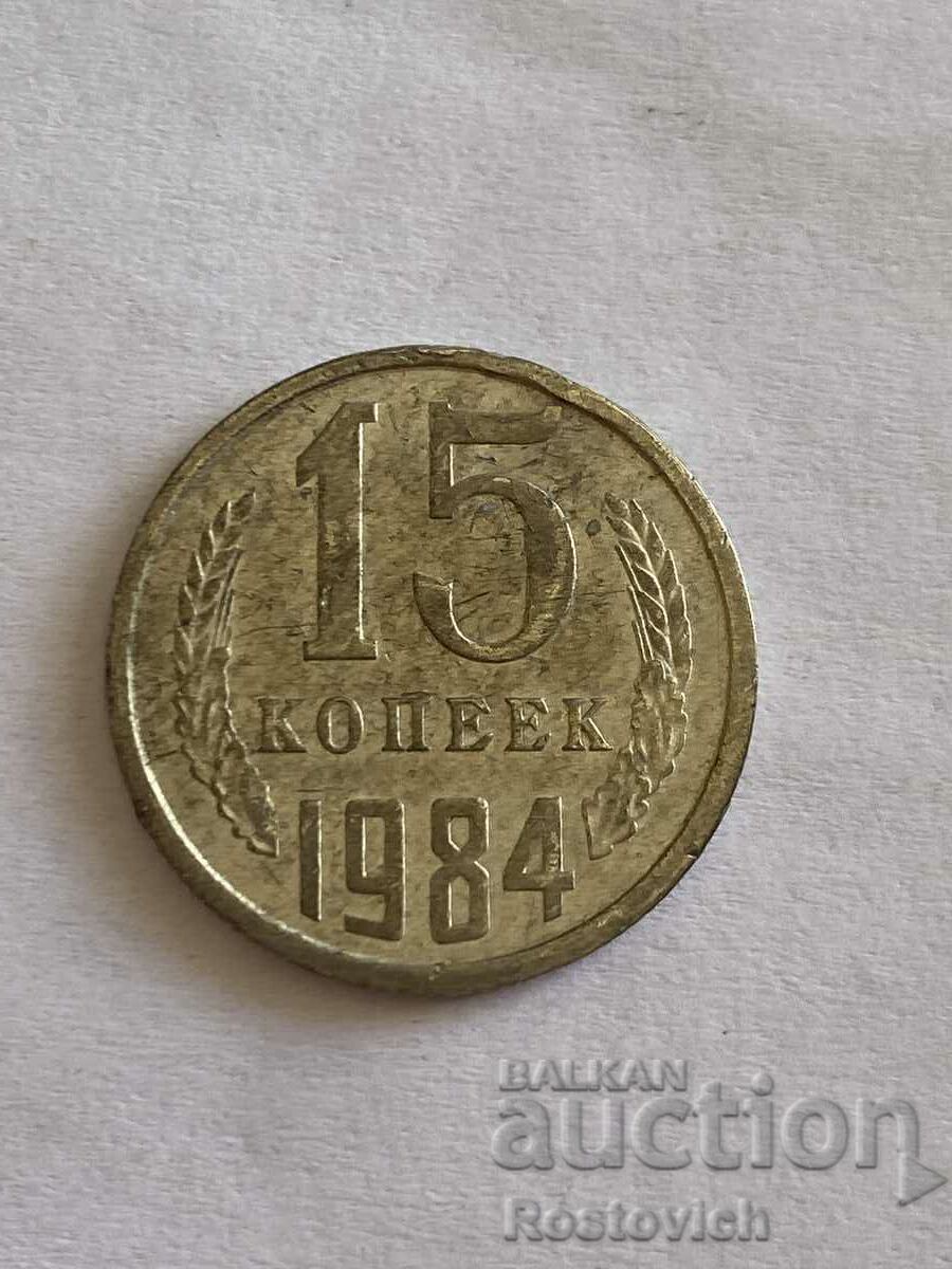 USSR 15 kopecks 1984