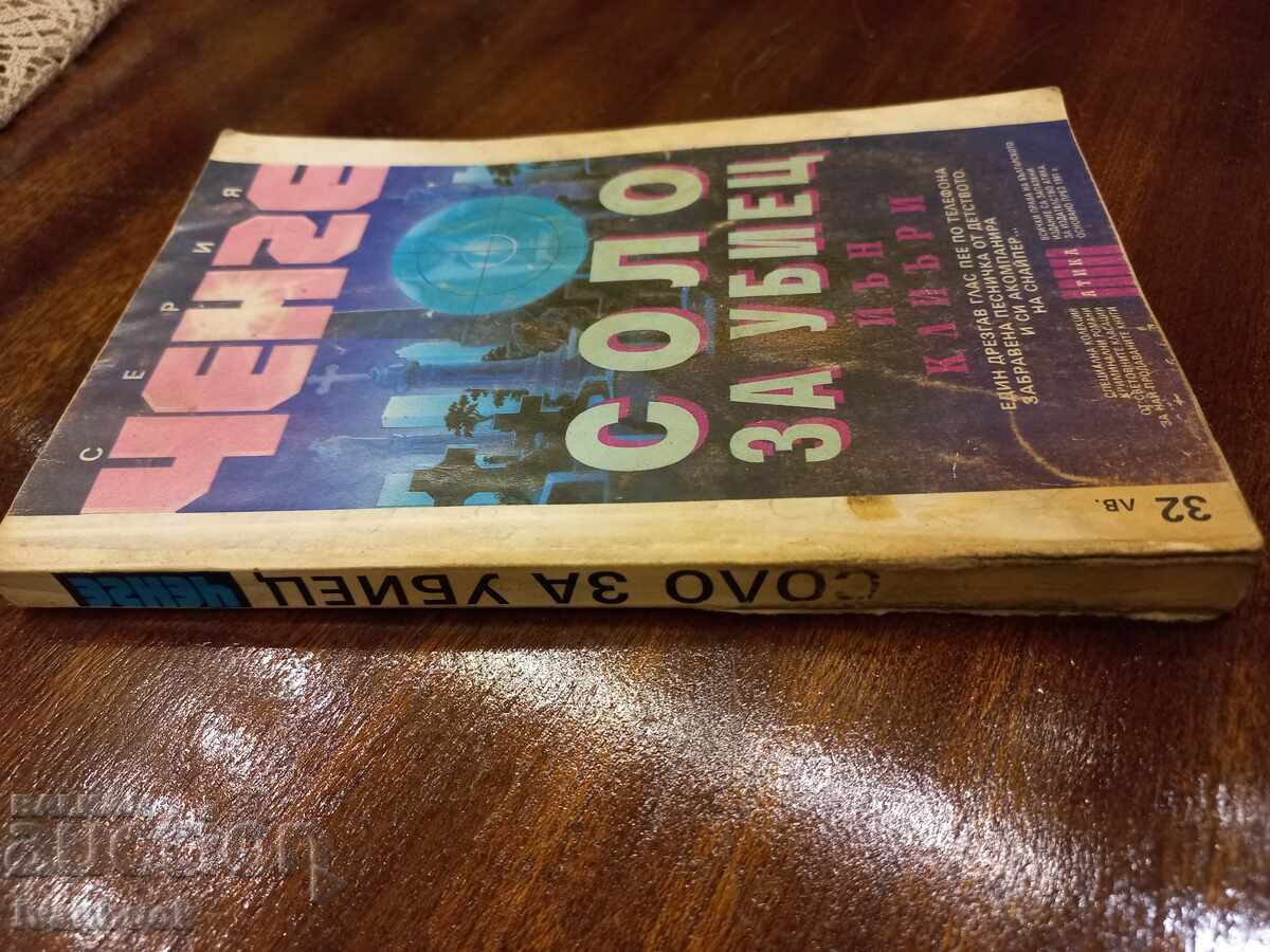 Killer Solo - Ian Cleary with price 2.50 BGN | € 1.28