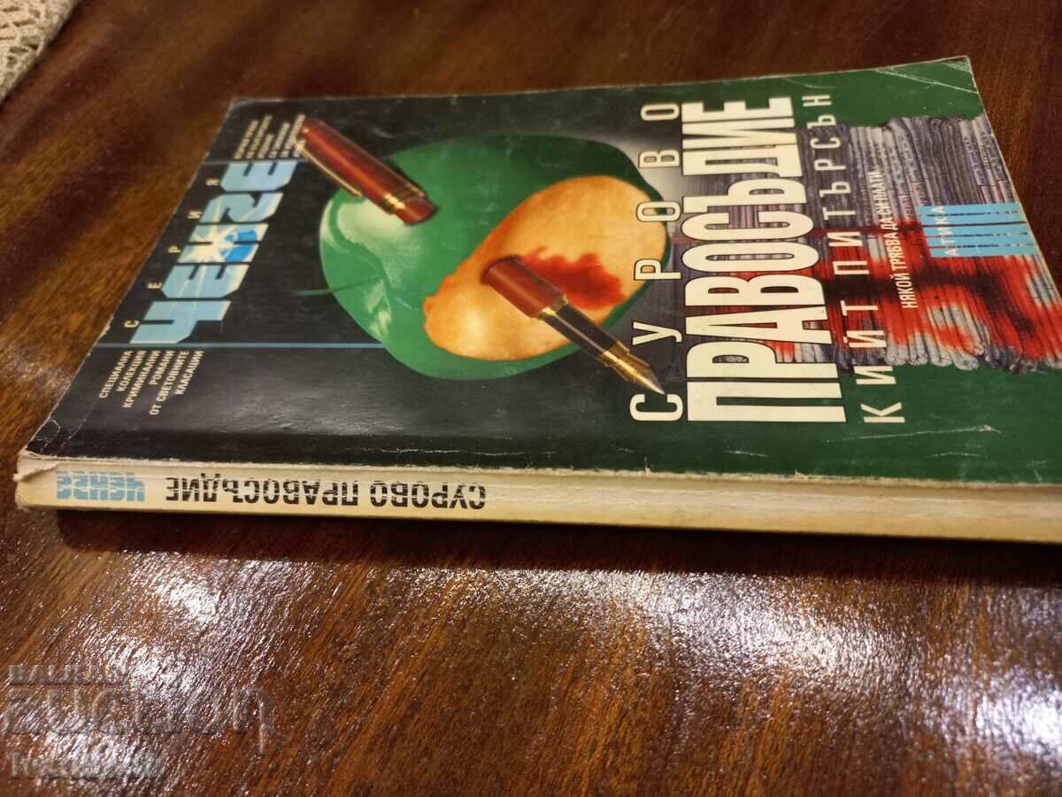 Harsh Justice - Keith Peterson with price 2.50 BGN | € 1.28