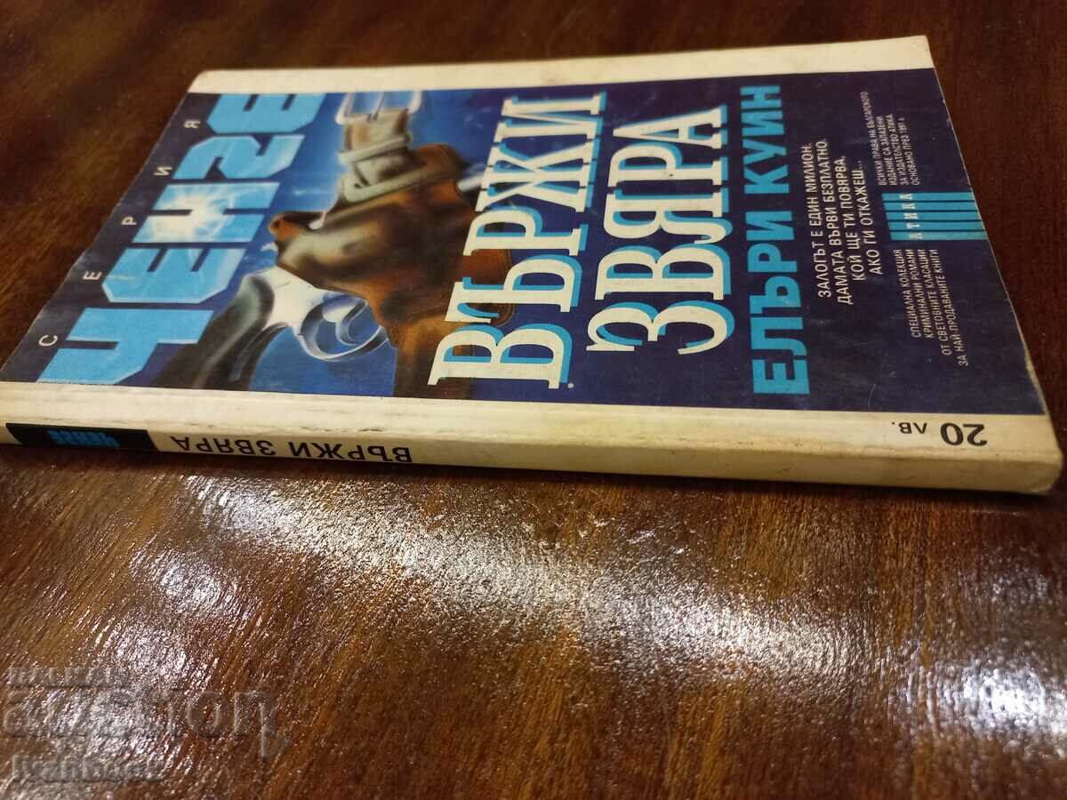 Върви звяра - Елъри Куин с цена 2.50 лв. | € 1.28 Върви звяра - Елъри Куин с цена 2.50 лв. | € 1.28