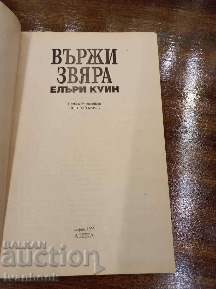 Аукцион Върви звяра - Елъри Куин Аукцион Върви звяра - Елъри Куин