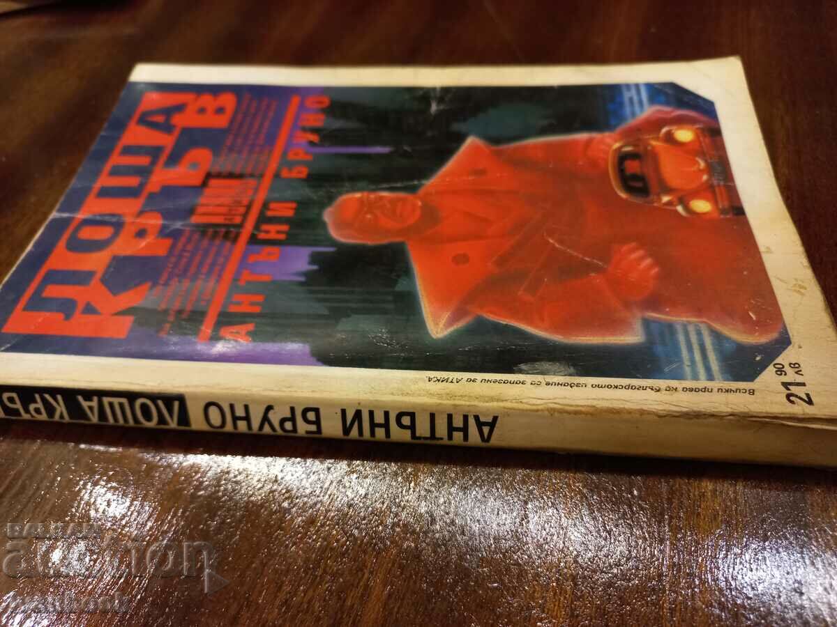 Bad Blood - Anthony Bruno with price 2.50 BGN | € 1.28