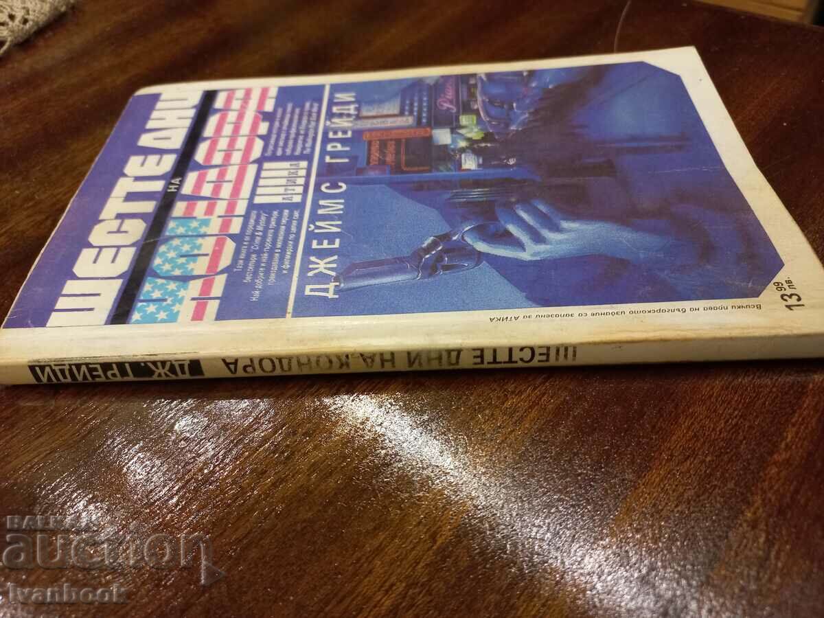 The Six Days of the Condor - James Grady with price 2.50 BGN | € 1.28
