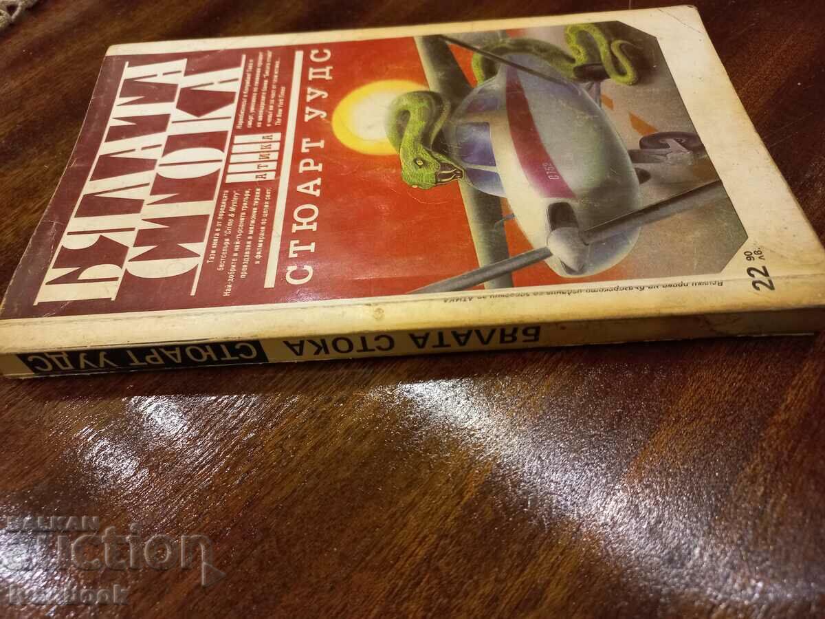 The White Goods - Steward Woods with price 2.50 BGN | € 1.28