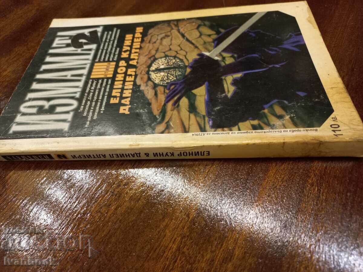 Înșelăciunea - Eleanor Quinn cu preț 2.50 BGN | € 1.28 Înșelăciunea - Eleanor Quinn cu preț 2.50 BGN | € 1.28