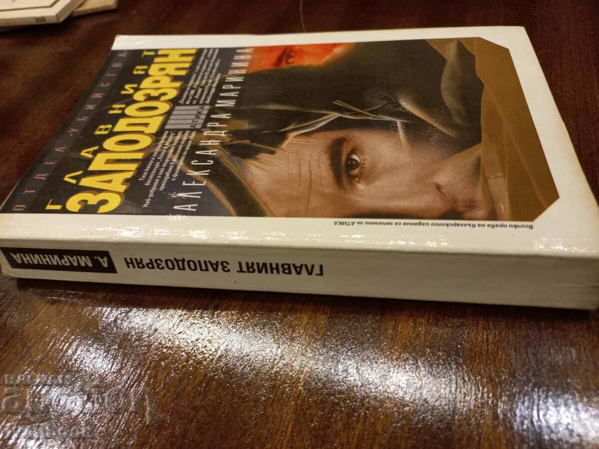 The main suspect - Alexandra Marinina with price 2.50 BGN | € 1.28