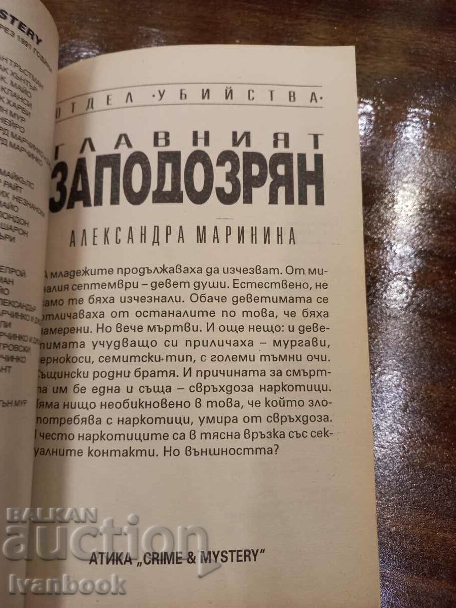 Auction  The main suspect - Alexandra Marinina