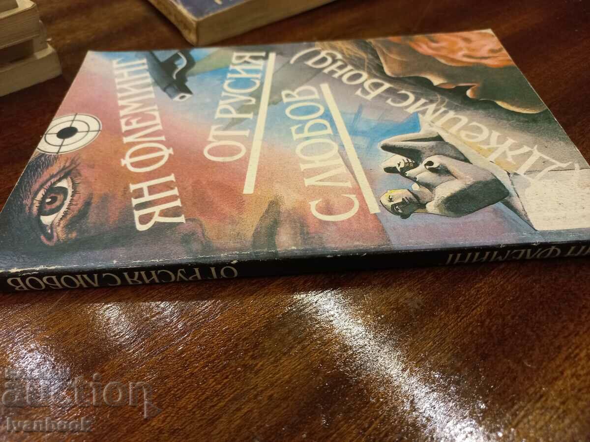 From Russia with Love - Jan Fleming with price 2.50 BGN | € 1.28 From Russia with Love - Jan Fleming with price 2.50 BGN | € 1.28