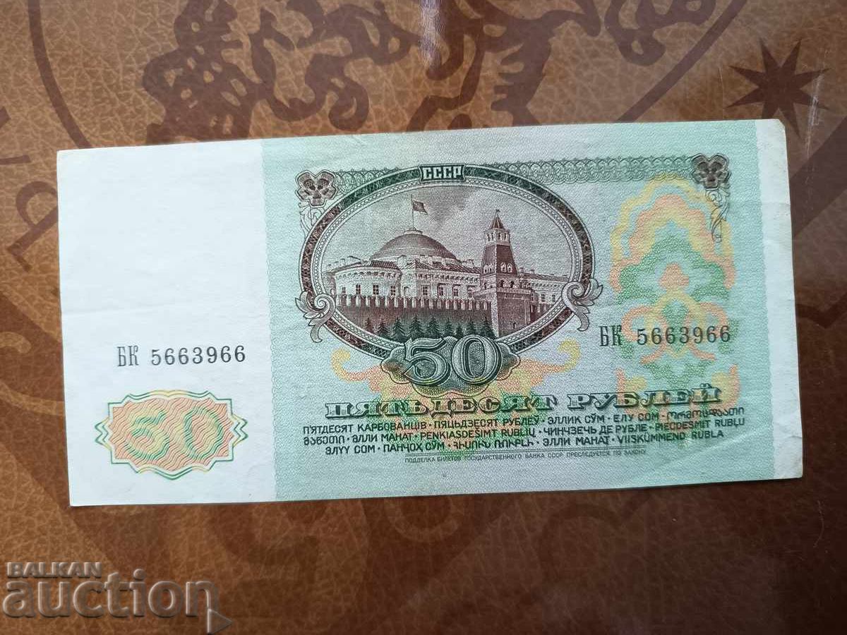 Auction USSR 50 rubles from 1991 Auction USSR 50 rubles from 1991
