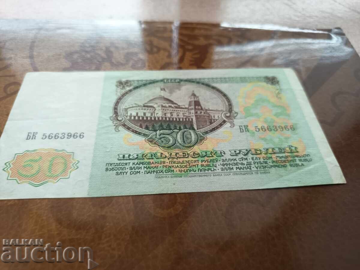 USSR 50 rubles from 1991 - 5 USSR 50 rubles from 1991 - 5