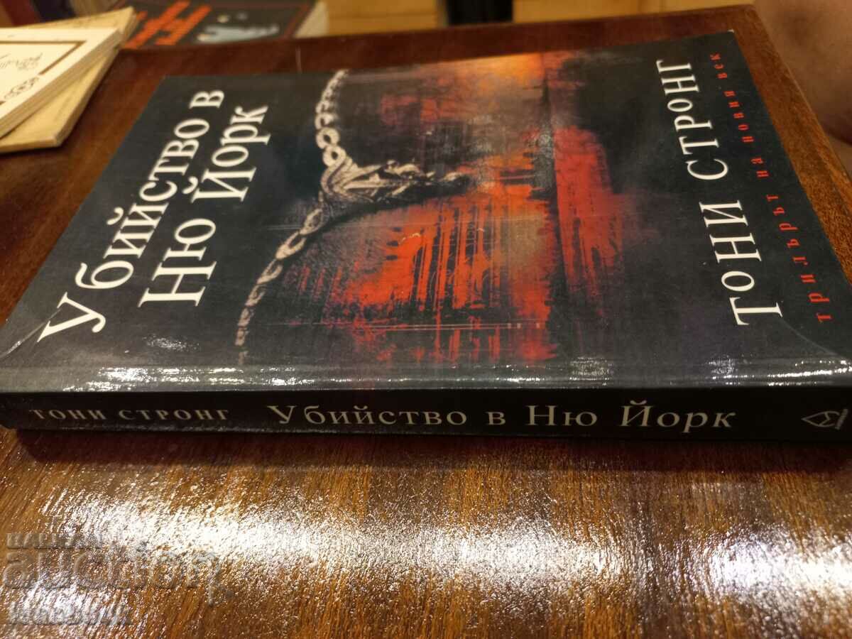 Tony Strong - Murder in New York with price 2.50 BGN | € 1.28 Tony Strong - Murder in New York with price 2.50 BGN | € 1.28