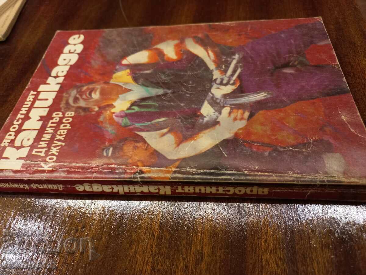 The furious kamikaze - Dimitar Kozhuharov with price 2.50 BGN | € 1.28