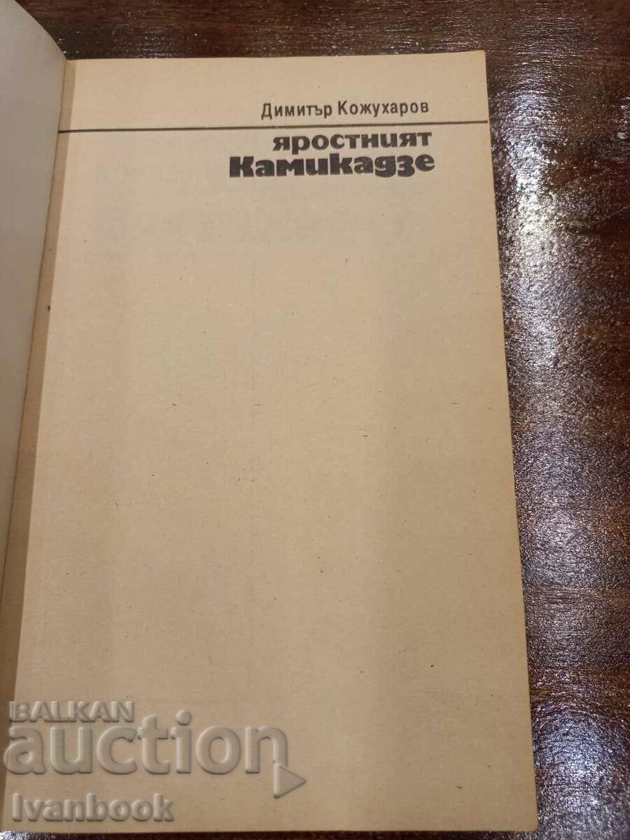 Auction  The furious kamikaze - Dimitar Kozhuharov