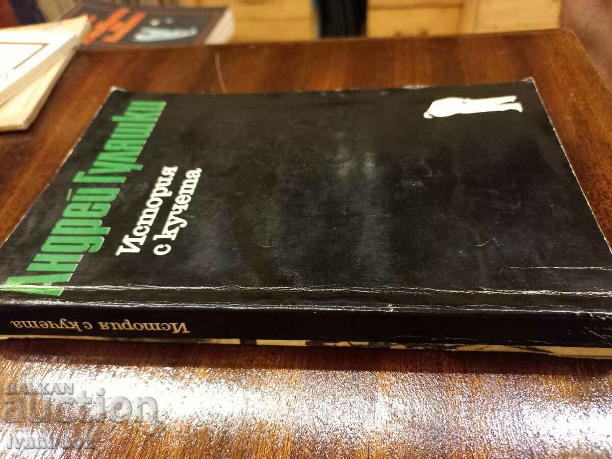 Andrei Gulyashki - History with dogs with price 2.50 BGN | € 1.28 Andrei Gulyashki - History with dogs with price 2.50 BGN | € 1.28