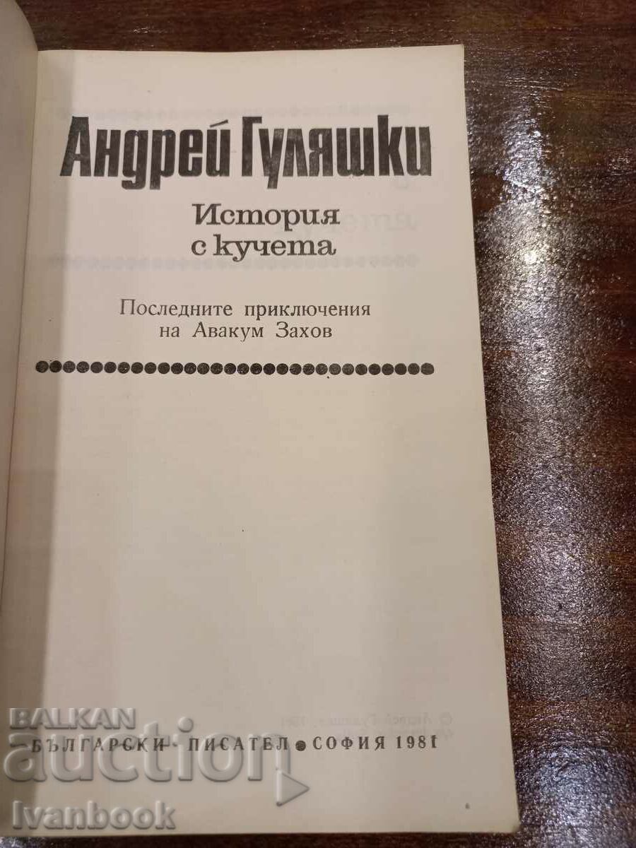 Auction Andrei Gulyashki - History with dogs Auction Andrei Gulyashki - History with dogs