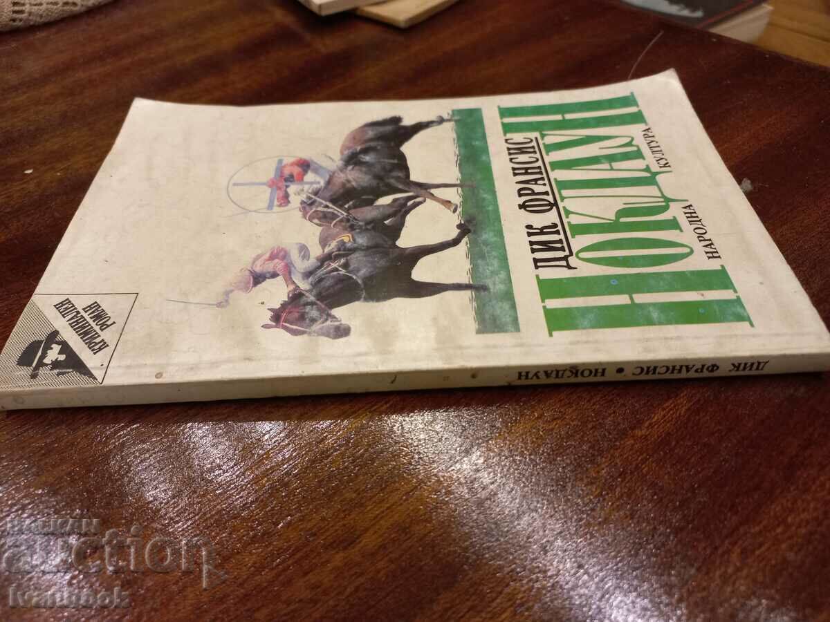 Dick Francis - Knockdown with price 2.50 BGN | € 1.28 Dick Francis - Knockdown with price 2.50 BGN | € 1.28