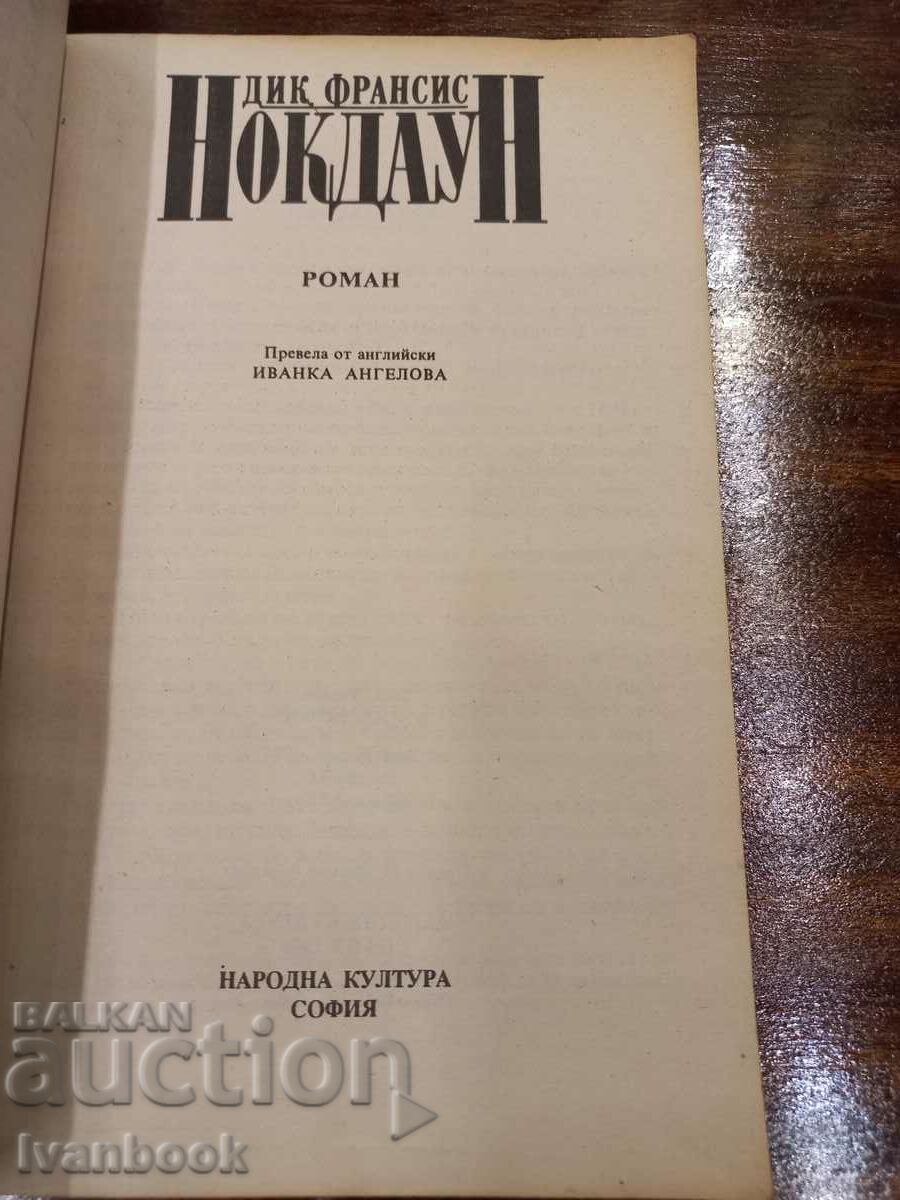 Auction Dick Francis - Knockdown Auction Dick Francis - Knockdown