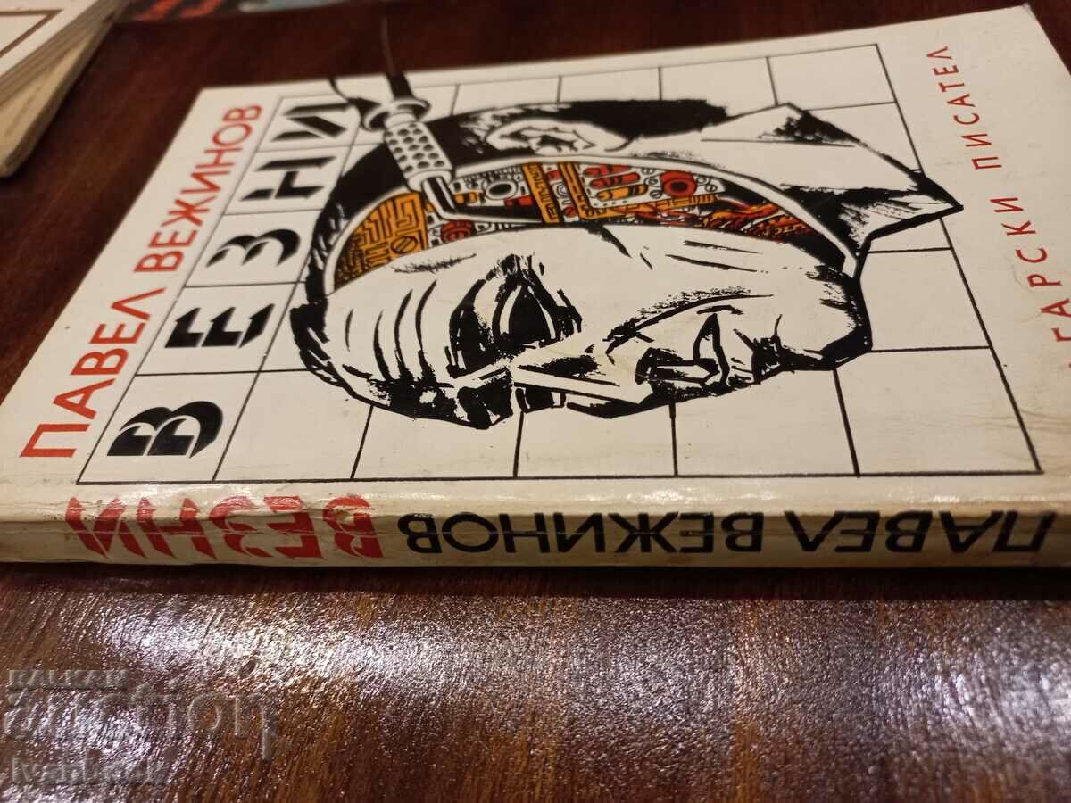 Pavel Vezhinov - Libra with price 2.50 BGN | € 1.28