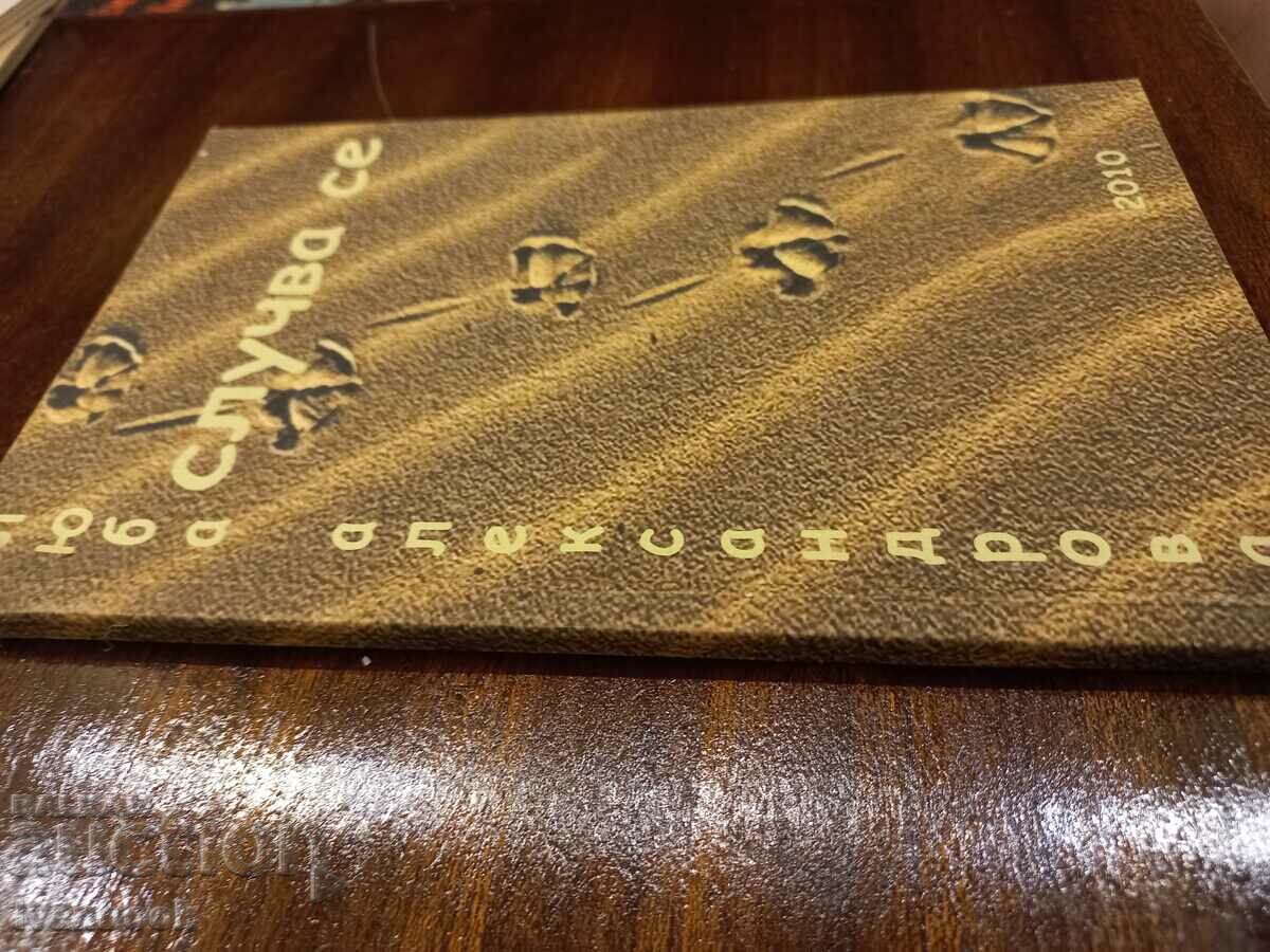 Συμβαίνει - Lyuba Alexandrova με τιμή 2.50 BGN | € 1.28 Συμβαίνει - Lyuba Alexandrova με τιμή 2.50 BGN | € 1.28