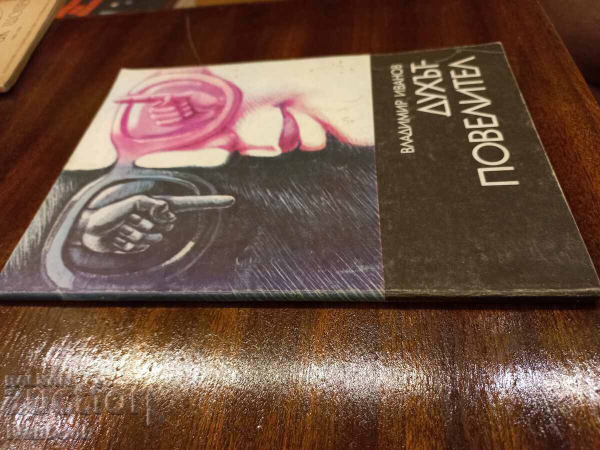 Το πνεύμα είναι ο άρχοντας με τιμή 2.50 BGN | € 1.28 Το πνεύμα είναι ο άρχοντας με τιμή 2.50 BGN | € 1.28