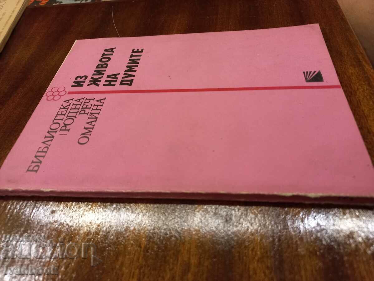 Μέσα από τη ζωή των λέξεων με τιμή 2.50 BGN | € 1.28