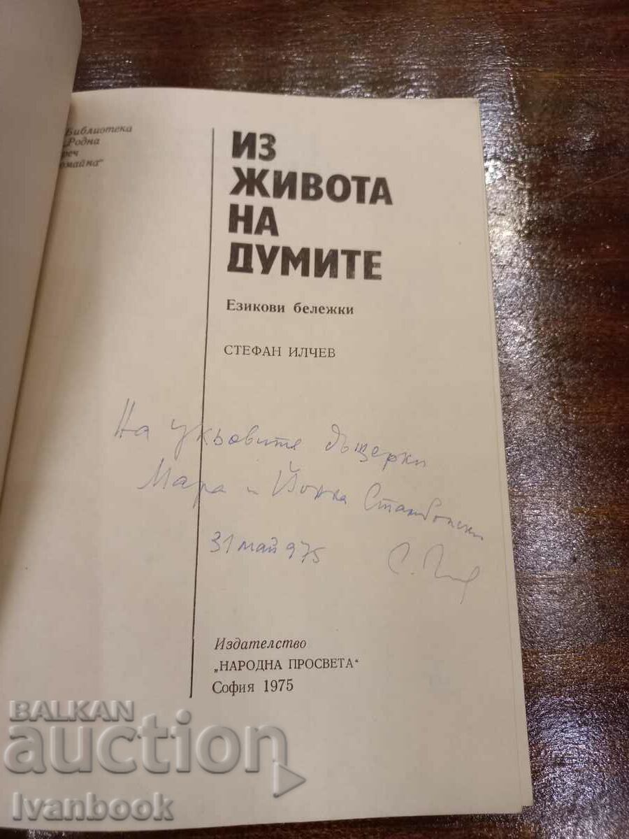 Δημοπρασία Μέσα από τη ζωή των λέξεων