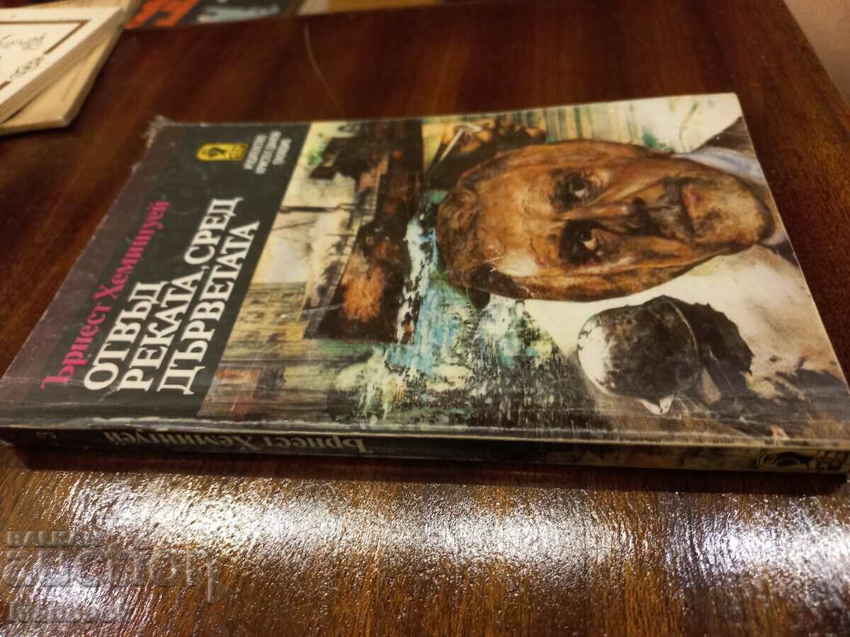 Ernest Hemingway - Across the River in the Trees with price 2.50 BGN | € 1.28 Ernest Hemingway - Across the River in the Trees with price 2.50 BGN | € 1.28