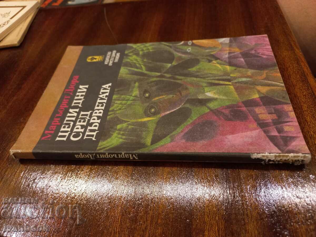 Marguerite Dura - Whole days among the trees with price 2.50 BGN | € 1.28 Marguerite Dura - Whole days among the trees with price 2.50 BGN | € 1.28