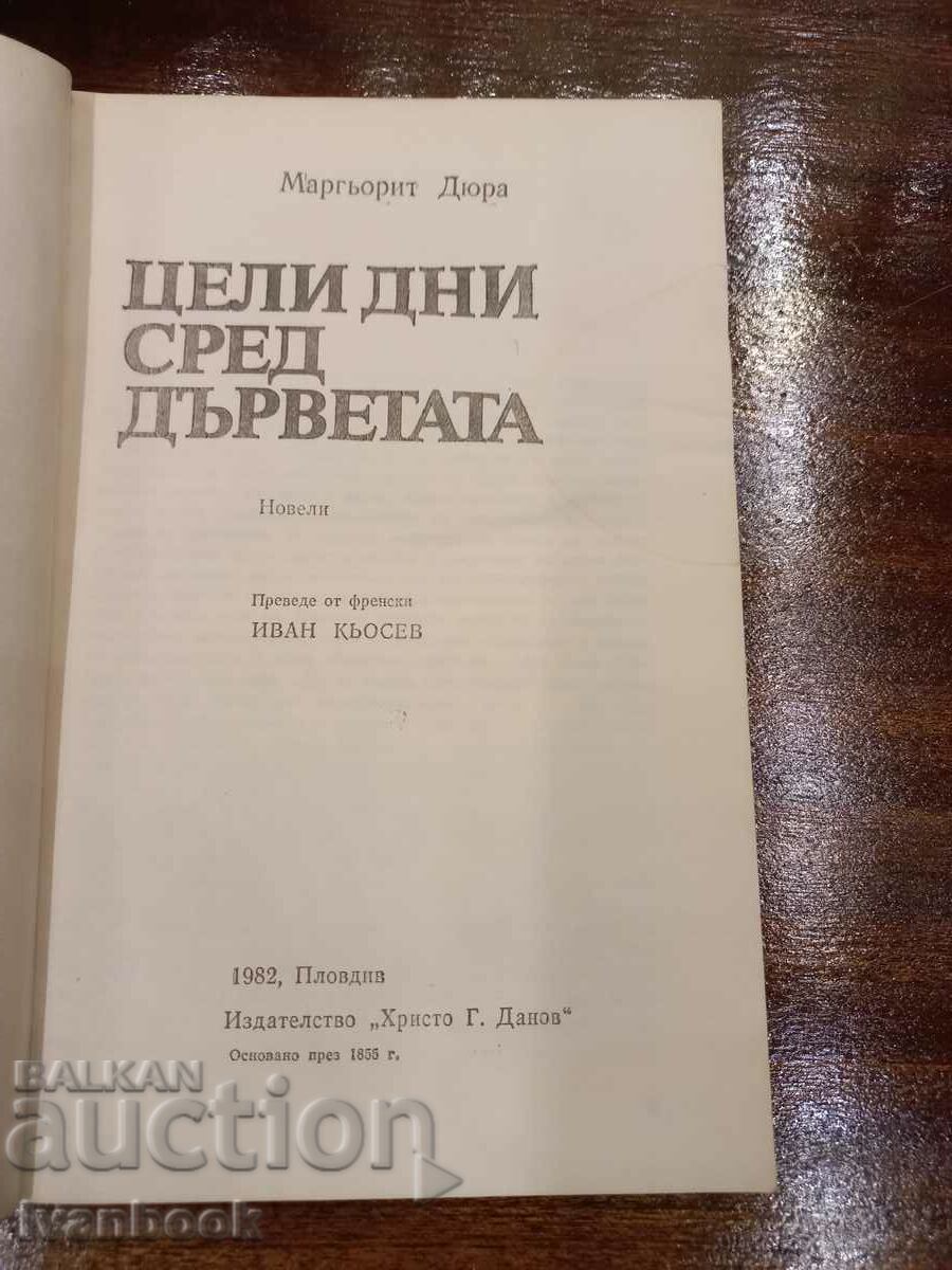 Auction Marguerite Dura - Whole days among the trees Auction Marguerite Dura - Whole days among the trees