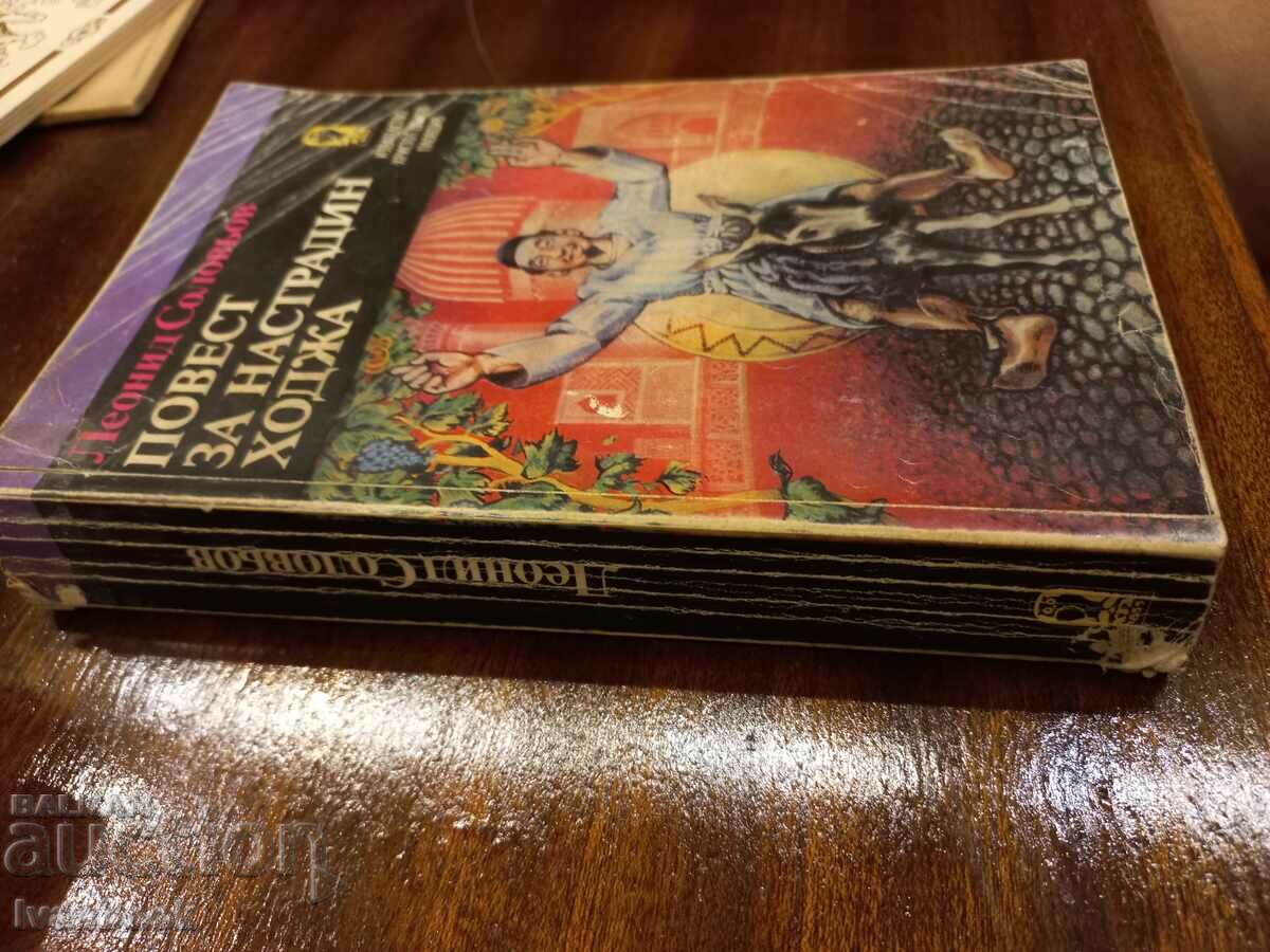 A story about Nastredin Khodzha - L. Solovyov with price 2.50 BGN | € 1.28 A story about Nastredin Khodzha - L. Solovyov with price 2.50 BGN | € 1.28