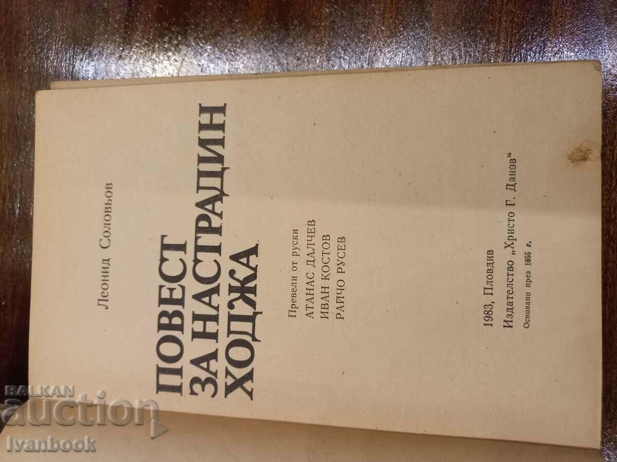 Auction A story about Nastredin Khodzha - L. Solovyov Auction A story about Nastredin Khodzha - L. Solovyov