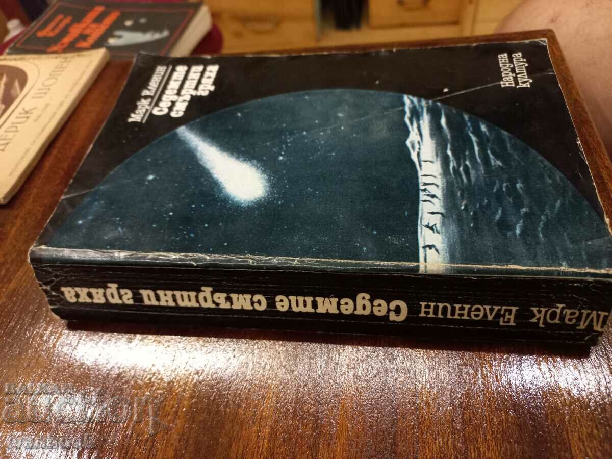 The Seven Deadly Sins - Mark Elenin with price 2.50 BGN | € 1.28