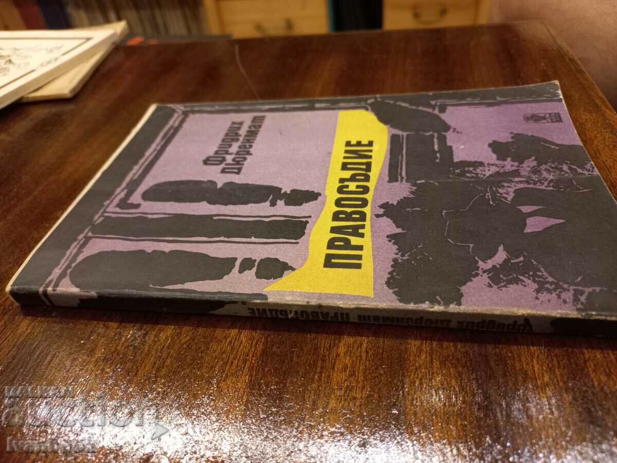 Justice - Friedrich Dürrenmatt with price 2.50 BGN | € 1.28 Justice - Friedrich Dürrenmatt with price 2.50 BGN | € 1.28