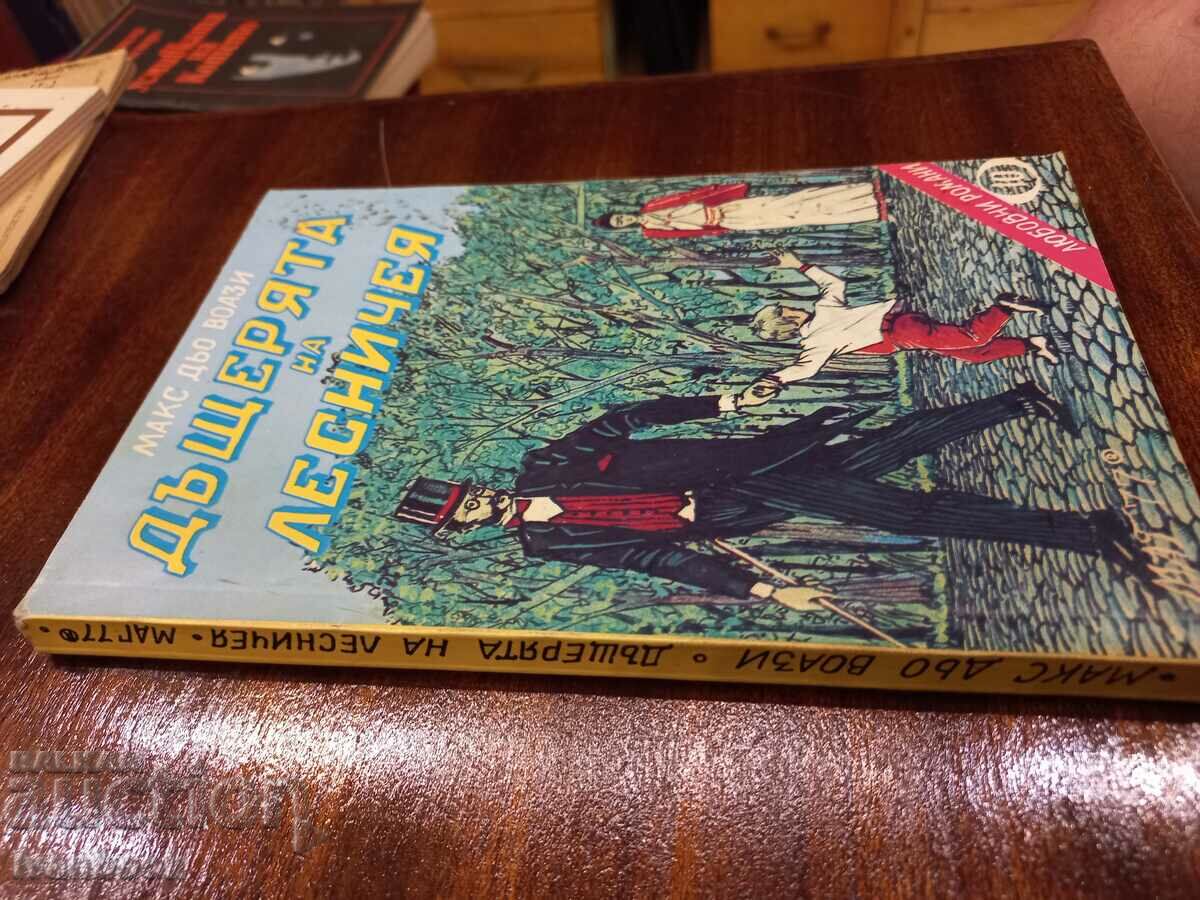 Max De Voissy - The Forester's Daughter with price 2.50 BGN | € 1.28 Max De Voissy - The Forester's Daughter with price 2.50 BGN | € 1.28