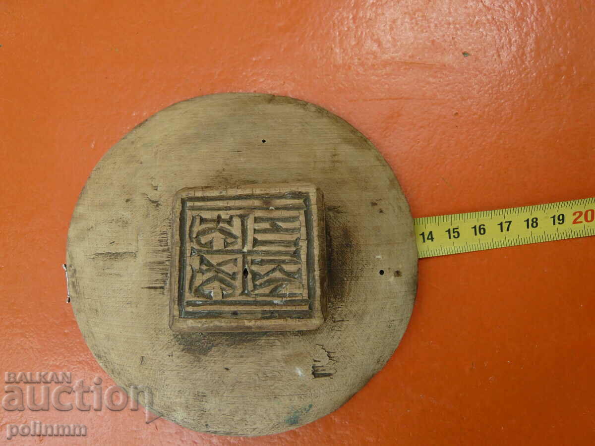 Αυθεντικό μεγάλο πρόσφορο με τιμή 80.00 BGN | € 40.90