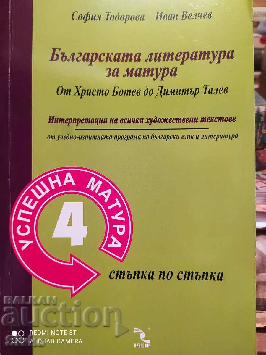 Българската литература за матура